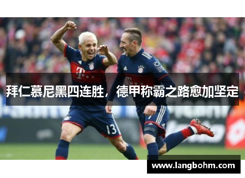 拜仁慕尼黑四连胜，德甲称霸之路愈加坚定