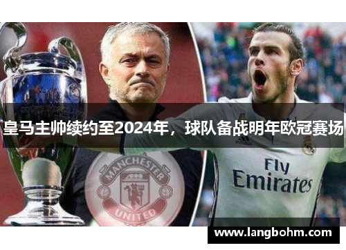 皇马主帅续约至2024年，球队备战明年欧冠赛场