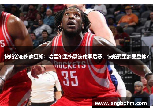 快船公布伤病更新：哈雷尔重伤恐缺席季后赛，快船冠军梦受重挫？
