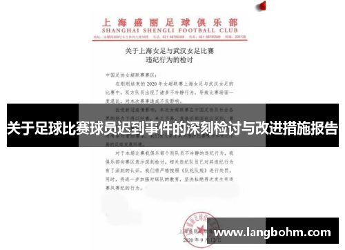 关于足球比赛球员迟到事件的深刻检讨与改进措施报告