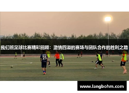 我们班足球比赛精彩回顾：激情四溢的赛场与团队合作的胜利之路