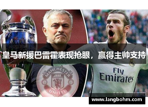 皇马新援巴雷霍表现抢眼，赢得主帅支持
