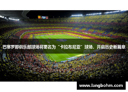 巴塞罗那俱乐部球场将更名为“卡拉布尼亚”球场，开启历史新篇章