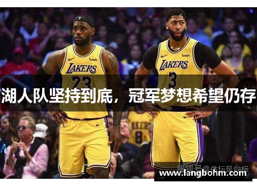 湖人队坚持到底，冠军梦想希望仍存