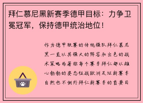 拜仁慕尼黑新赛季德甲目标：力争卫冕冠军，保持德甲统治地位！