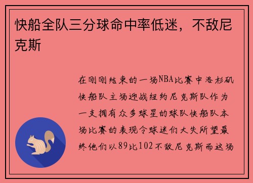 快船全队三分球命中率低迷，不敌尼克斯