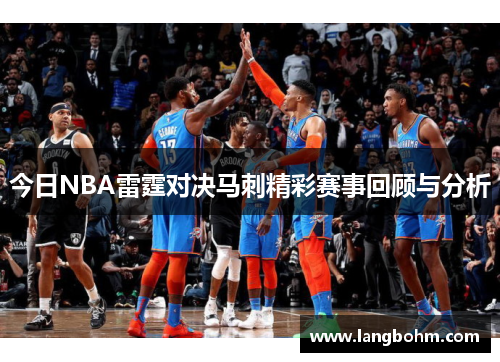 今日NBA雷霆对决马刺精彩赛事回顾与分析