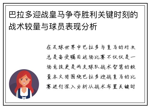 巴拉多迎战皇马争夺胜利关键时刻的战术较量与球员表现分析