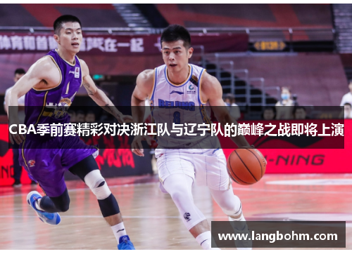 CBA季前赛精彩对决浙江队与辽宁队的巅峰之战即将上演