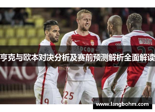 亨克与欧本对决分析及赛前预测解析全面解读