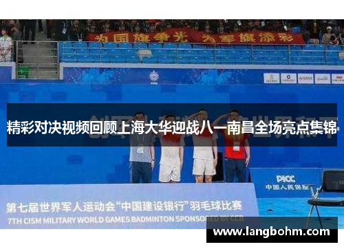 精彩对决视频回顾上海大华迎战八一南昌全场亮点集锦
