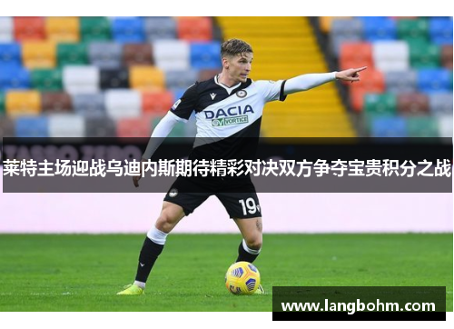 莱特主场迎战乌迪内斯期待精彩对决双方争夺宝贵积分之战