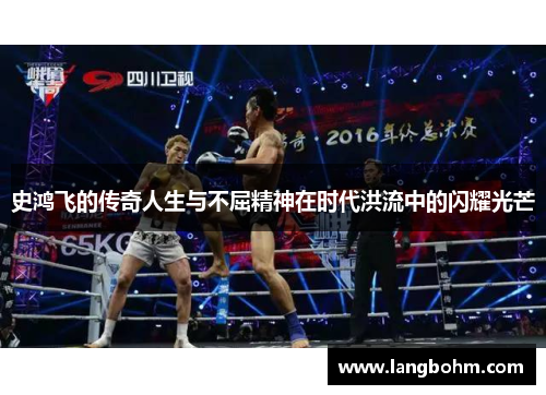 史鸿飞的传奇人生与不屈精神在时代洪流中的闪耀光芒