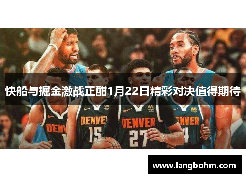 快船与掘金激战正酣1月22日精彩对决值得期待