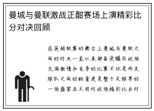曼城与曼联激战正酣赛场上演精彩比分对决回顾