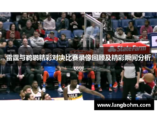 雷霆与鹈鹕精彩对决比赛录像回顾及精彩瞬间分析
