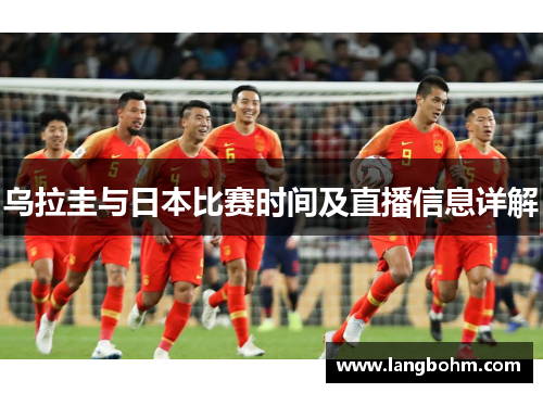 乌拉圭与日本比赛时间及直播信息详解