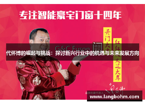 代怀博的崛起与挑战：探讨新兴行业中的机遇与未来发展方向