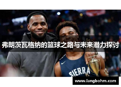 弗朗茨瓦格纳的篮球之路与未来潜力探讨