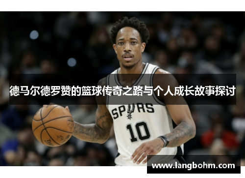 德马尔德罗赞的篮球传奇之路与个人成长故事探讨