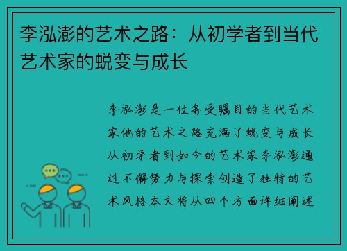 李泓澎的艺术之路：从初学者到当代艺术家的蜕变与成长