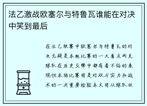 法乙激战欧塞尔与特鲁瓦谁能在对决中笑到最后