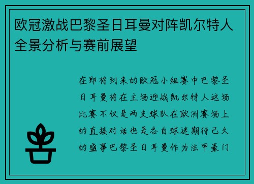 欧冠激战巴黎圣日耳曼对阵凯尔特人全景分析与赛前展望