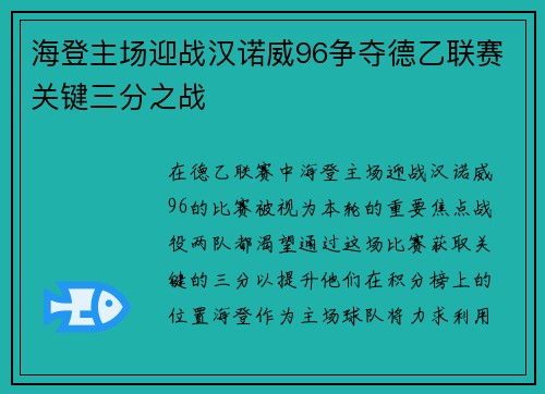 海登主场迎战汉诺威96争夺德乙联赛关键三分之战
