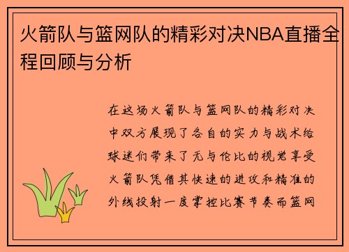 火箭队与篮网队的精彩对决NBA直播全程回顾与分析