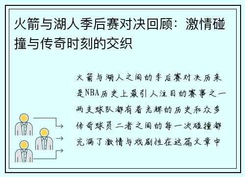 火箭与湖人季后赛对决回顾：激情碰撞与传奇时刻的交织