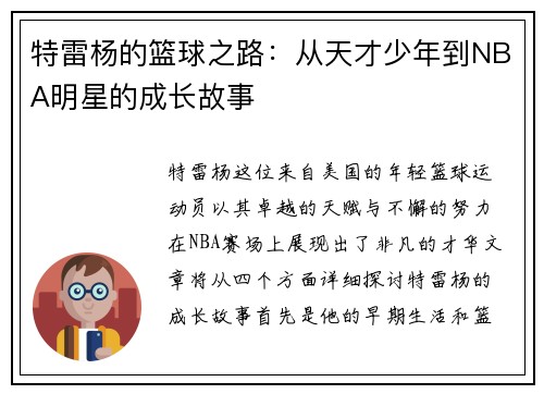 特雷杨的篮球之路：从天才少年到NBA明星的成长故事