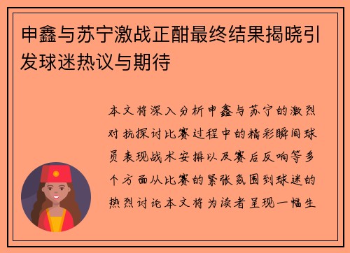 申鑫与苏宁激战正酣最终结果揭晓引发球迷热议与期待