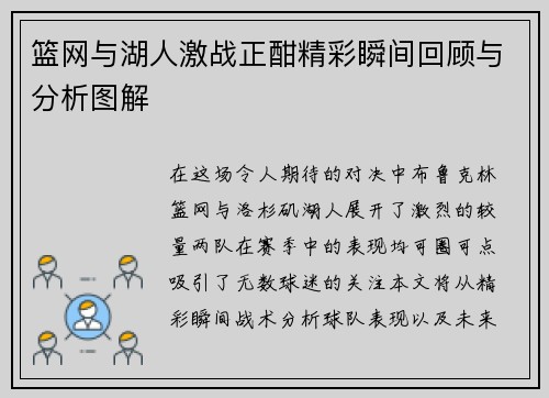 篮网与湖人激战正酣精彩瞬间回顾与分析图解