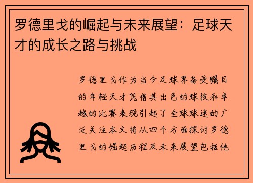 罗德里戈的崛起与未来展望：足球天才的成长之路与挑战